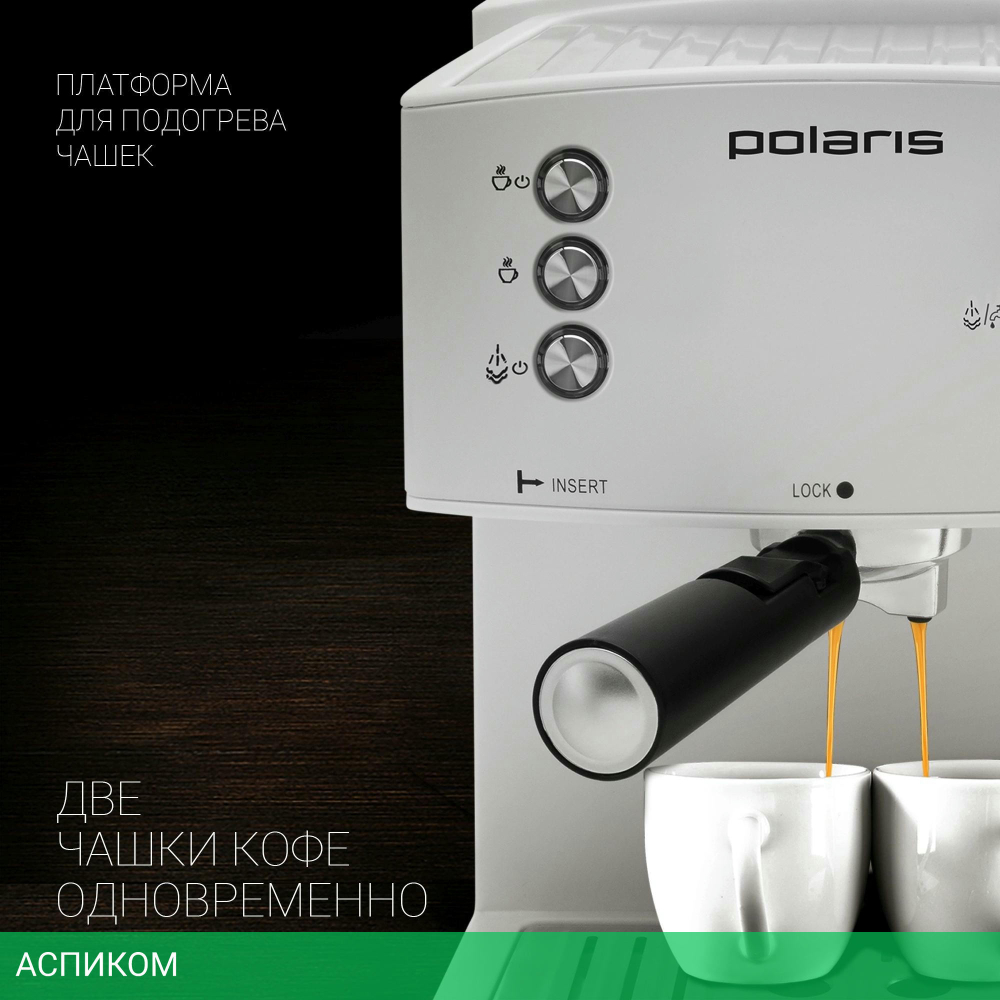 Кофеварка Polaris Adore Crema белый (PCM 1527E)