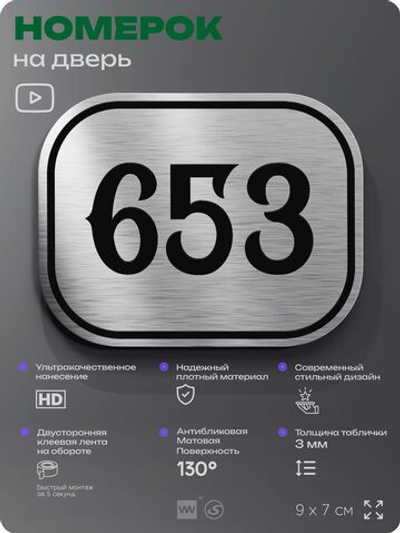 Номерок на дверь квартиры 653, для кабинета, офиса, шильдик 9 х 7 см, серебристый, Айдентика Технолоджи