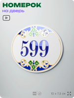Номер на дверь квартиры 599, для кабинета, офиса, в средиземноморском стиле, шильдик 10 х 7,5 см, белый, Айдентика Технолоджи