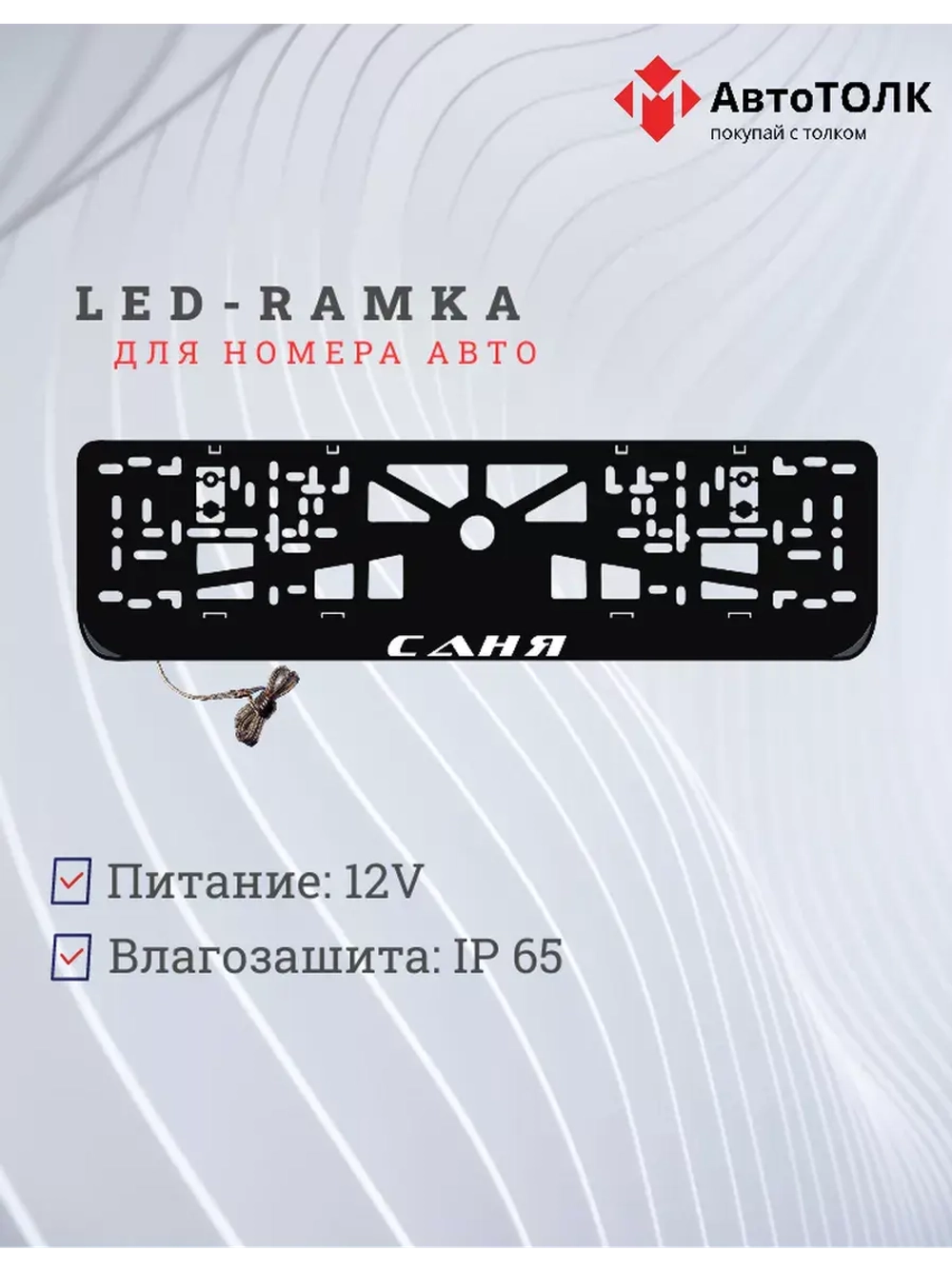 Рамка для номера с LED подсветкой надписи. Саня.