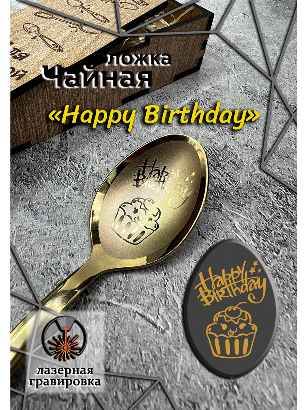 Чайная ложка День Рождения