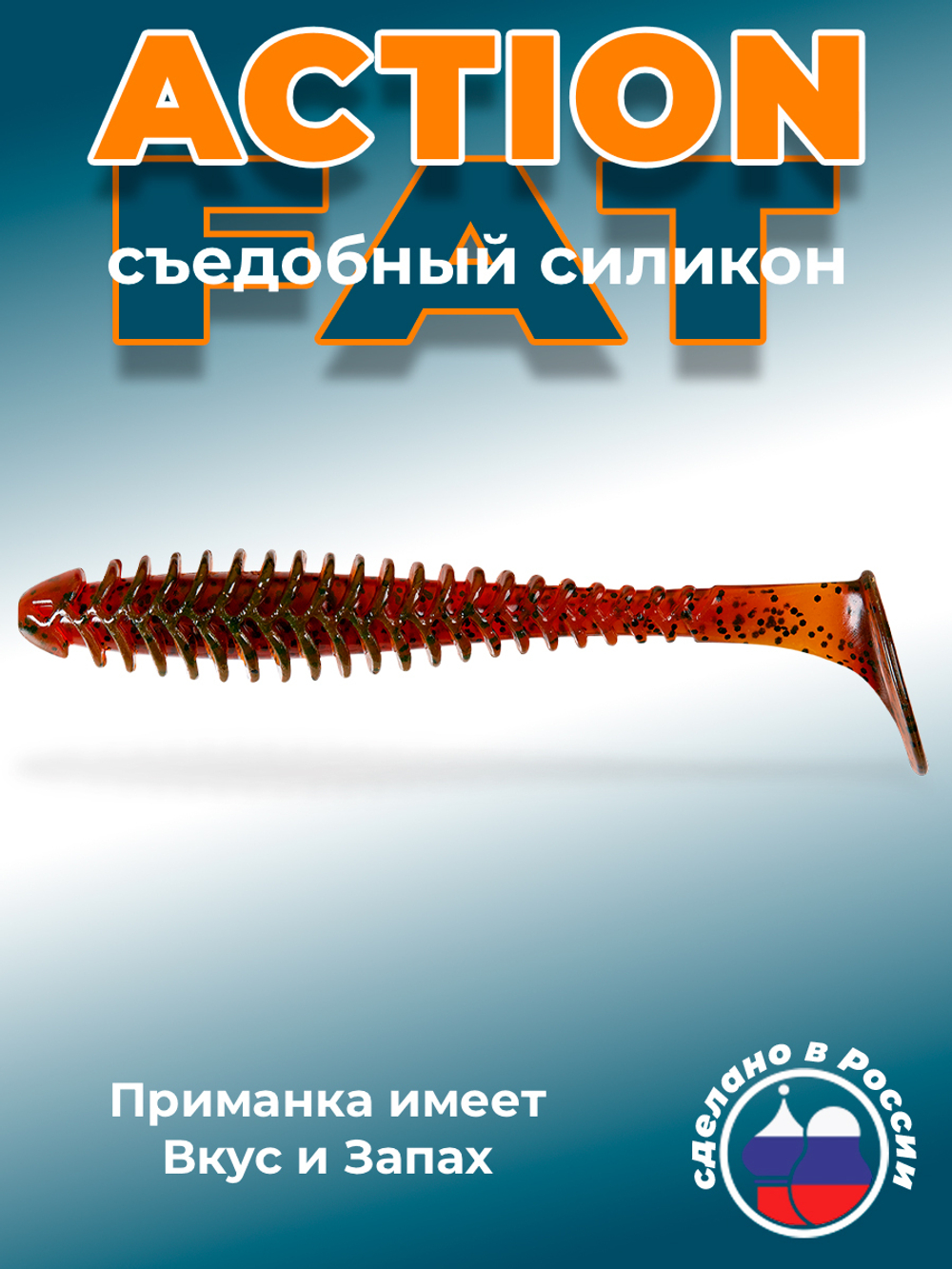 Силиконовая приманка ACTION FAT 6,1"(3шт) 155мм, цвет 002
