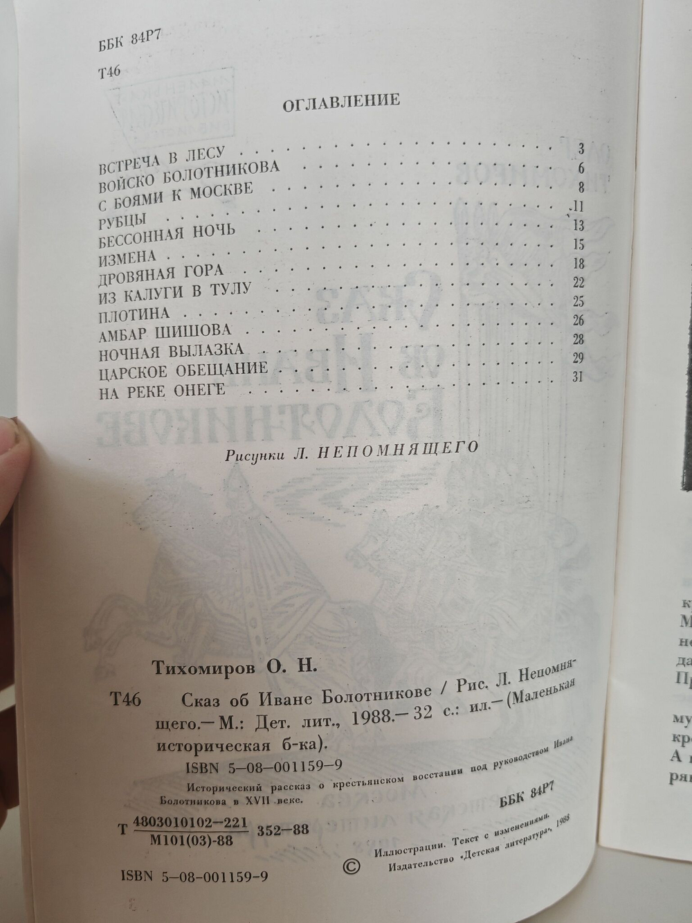 Сказ об Иване Болотникове