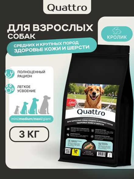 Корм сухой для собак средних и крупных пород, здоровье кожи и шерсти, с кроликом, 3 кг, QUATTRO