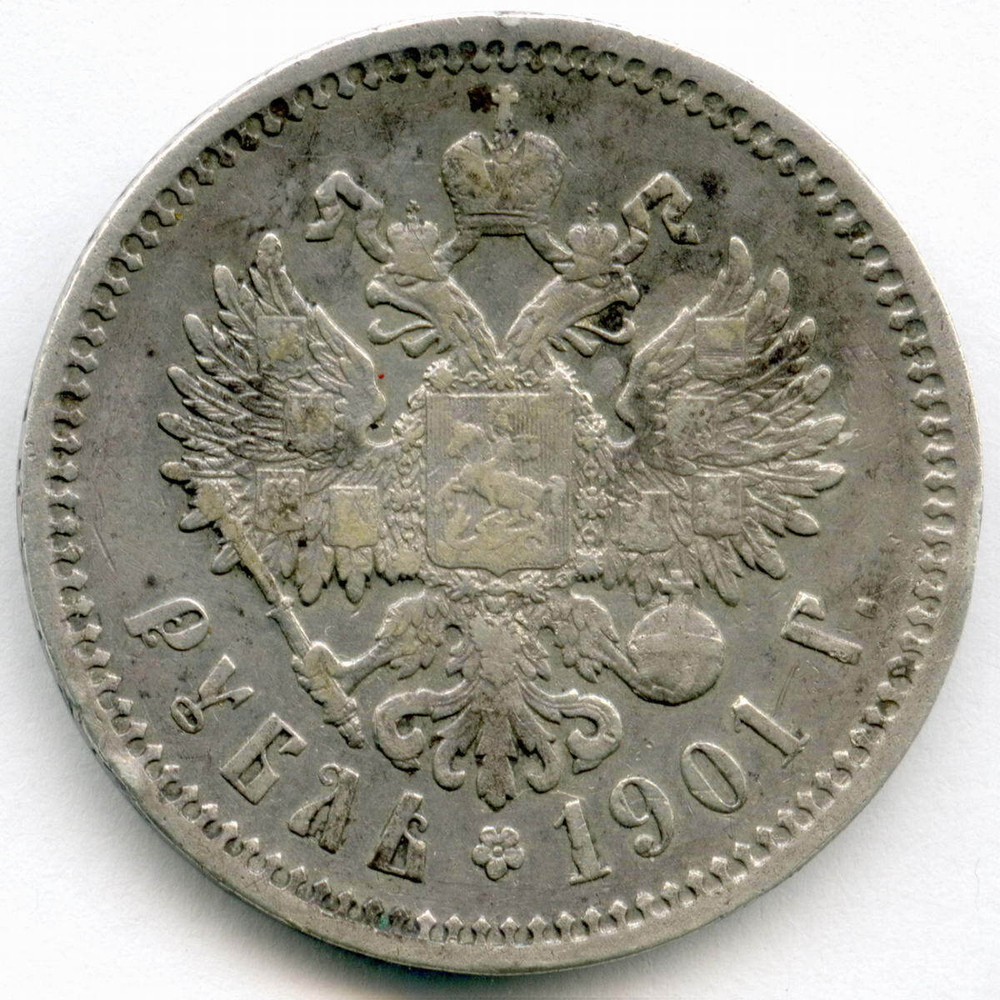1 рубль 1901 год (ФЗ). XF-