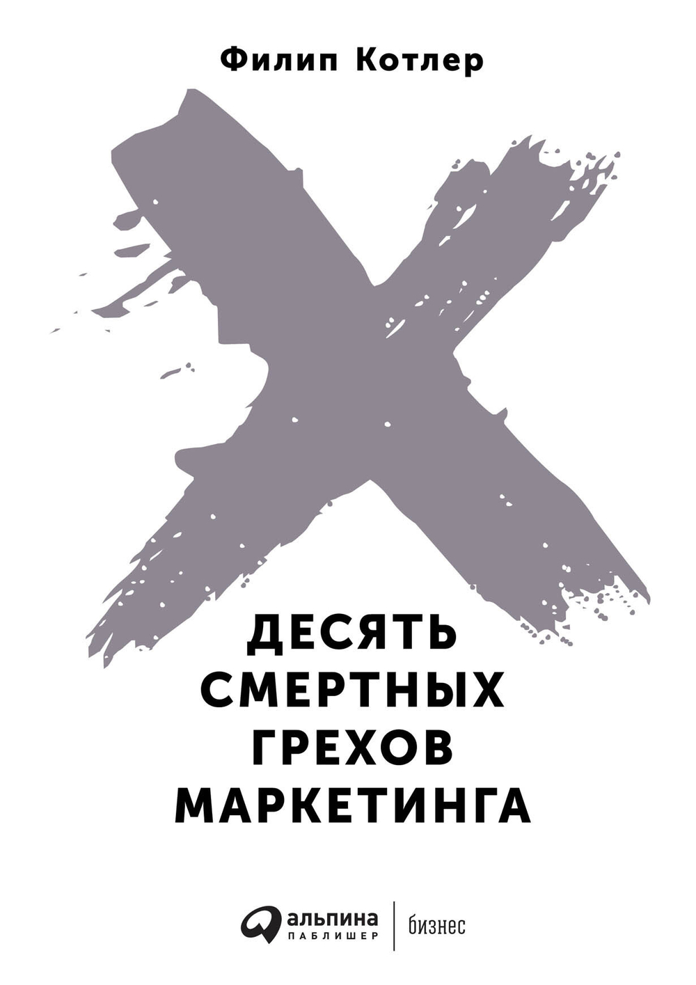 Десять смертных грехов маркетинга. Филип Котлер