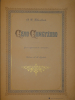 "Село Симбухово". А.И.Ковалевский. 1901 г.