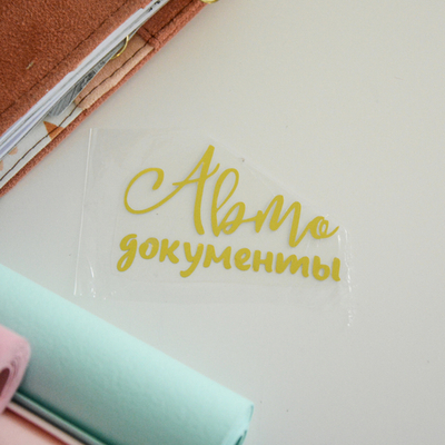 Надпись из термотрансферной пленки "Автодокументы" 3