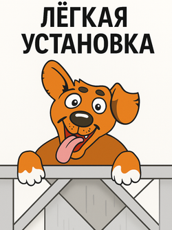 Декор для забора "Добрый пес"