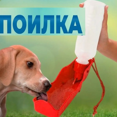 Поилка портативная для домашних животных 500 мл ЛЮБИМЫЙ БРО прогулочная, пластиковая, в ассорт.
