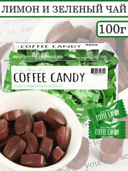 Кофейные конфеты в виде зерен Лимонный Йогурт и Чай 100 г