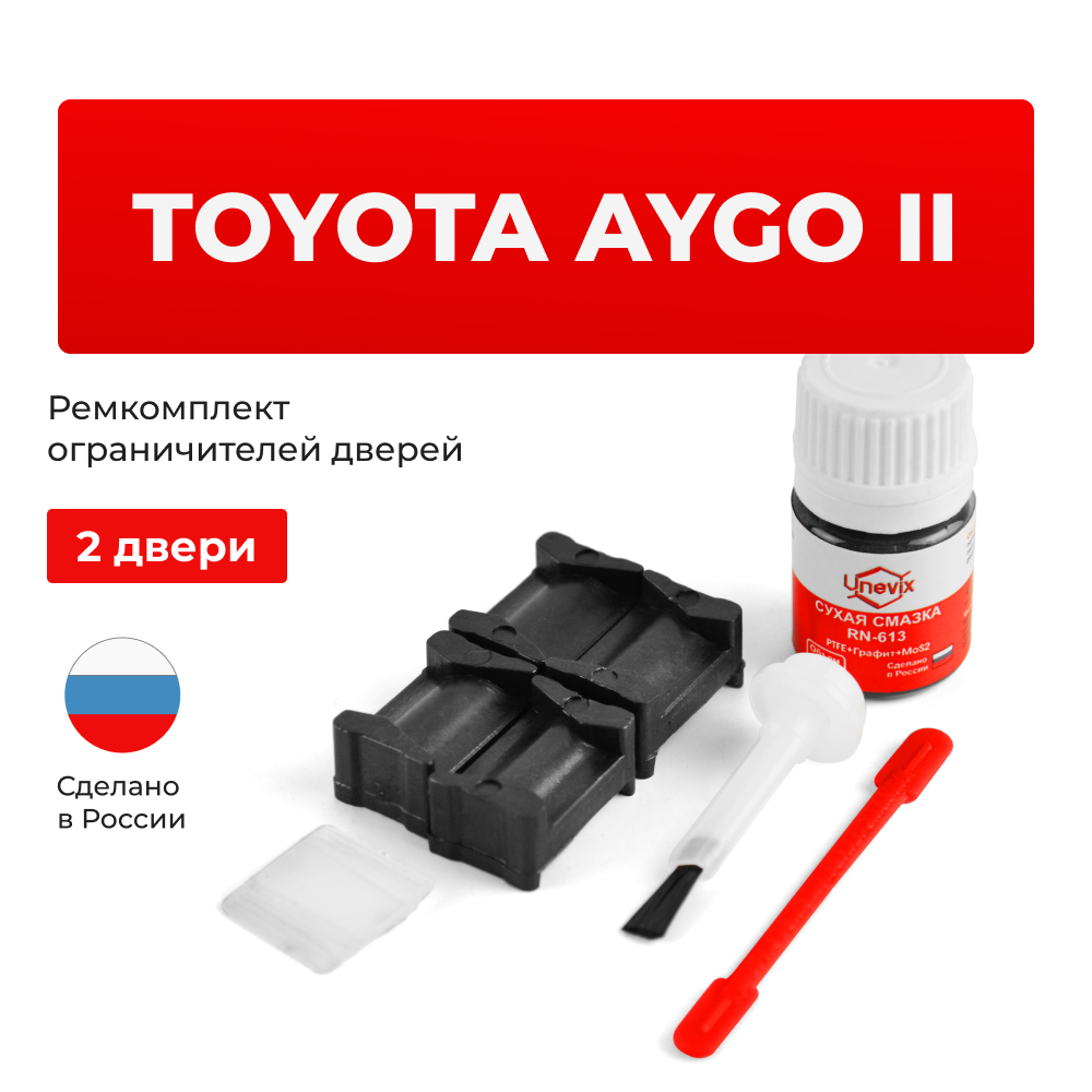 Ремкомплект ограничителей дверей Toyota AYGO (II)  40 (2 двери, тип 12) 2014-2021