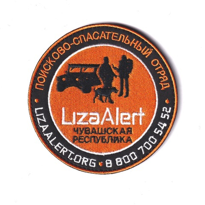 Нашивка ( Шеврон ) На Рукав Поисково-Спасательный Отряд Лиза Алерт ( Liza Alert ) Чувашская Республика D-100 мм