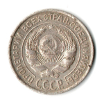 10 копеек 1927 СССР XF