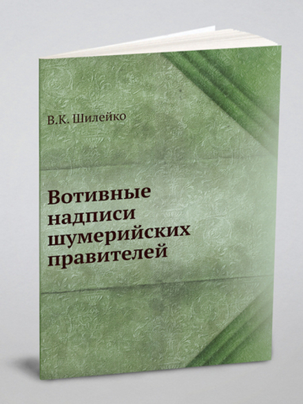 Вотивные надписи шумерийских правителей | В.К. Шилейко
