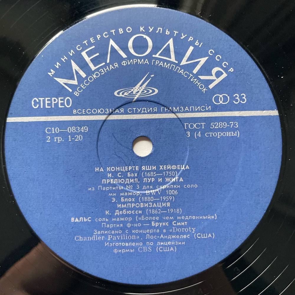 Винтажная виниловая пластинка LP Яша Хейфец, На Концерте Яши Хейфеца (СССР 1977)