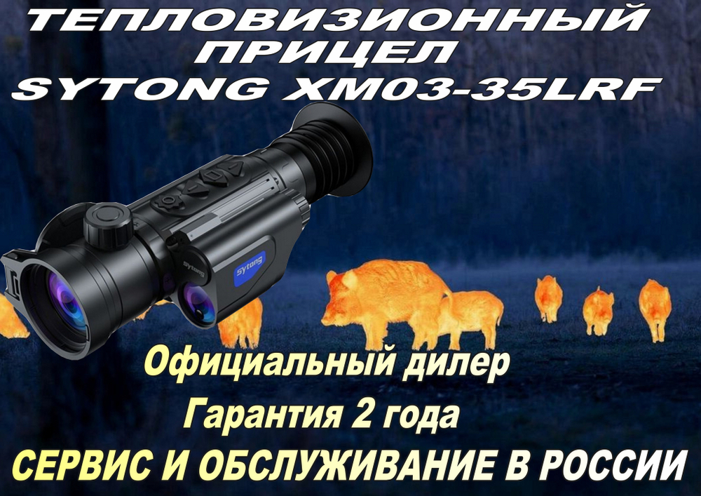 Тепловизионный прицел Sytong XM03-35LRF
