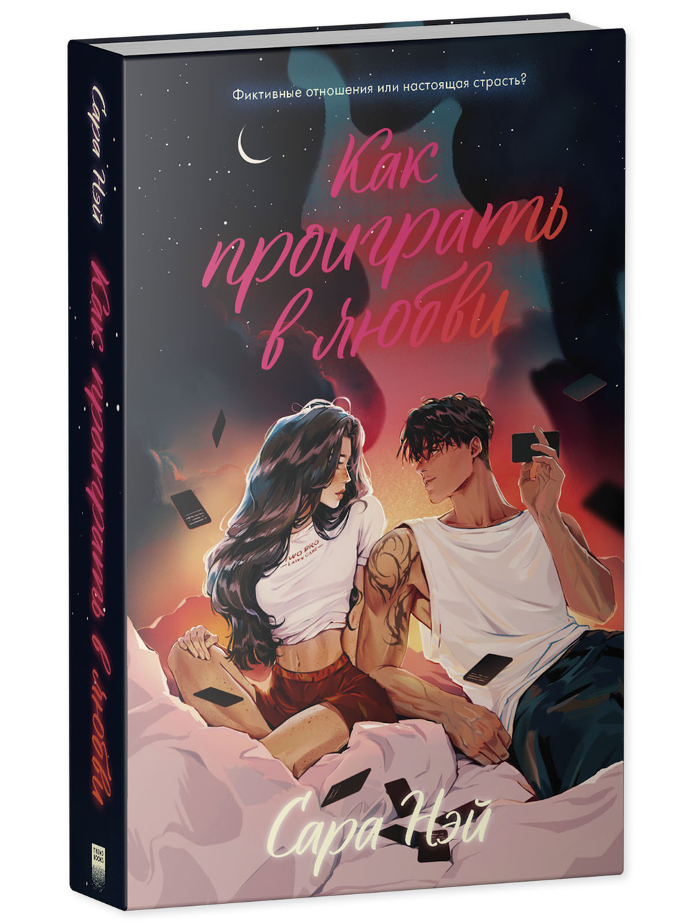 Комплект книг "Как проиграть в любви", "Мой хулиган"