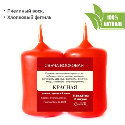 Свечи красные, 5,5х3,5 см, из пчелиного воска, 4 часа горения