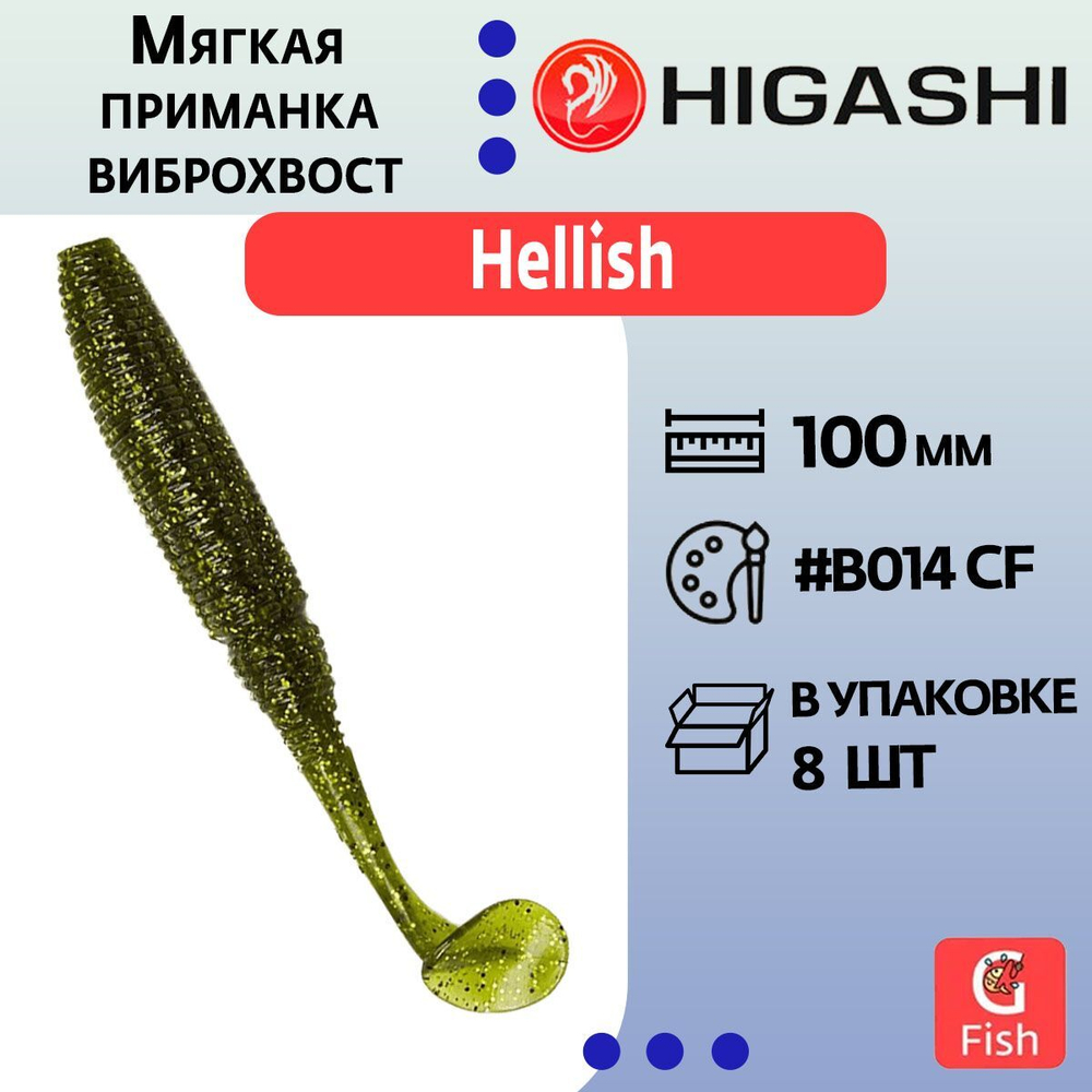 Мягкая приманка для рыбалки виброхвост HIGASHI Hellish 130мм #B002 CF