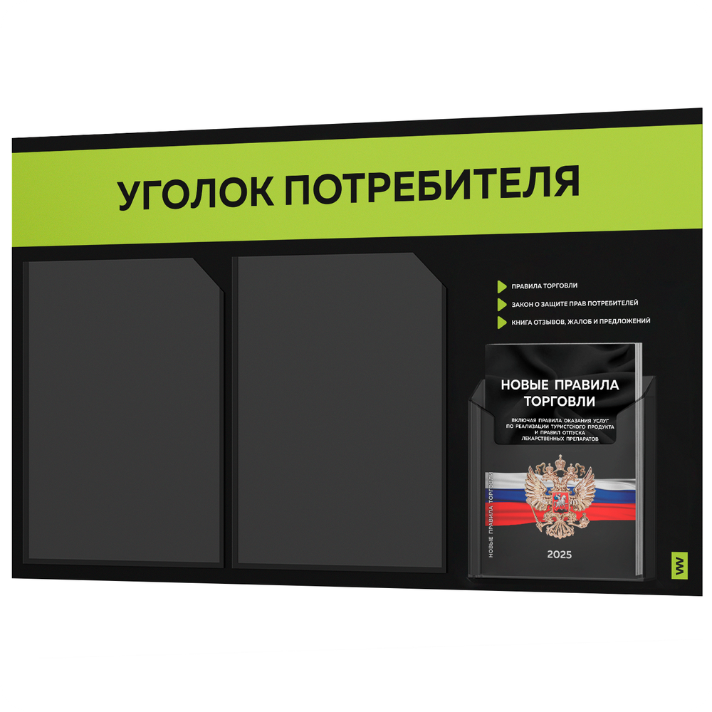 Черный уголок потребителя + комплект черных книг, стенд черный с лаймовым, 3 кармана, серия Black Color, Айдентика Технолоджи