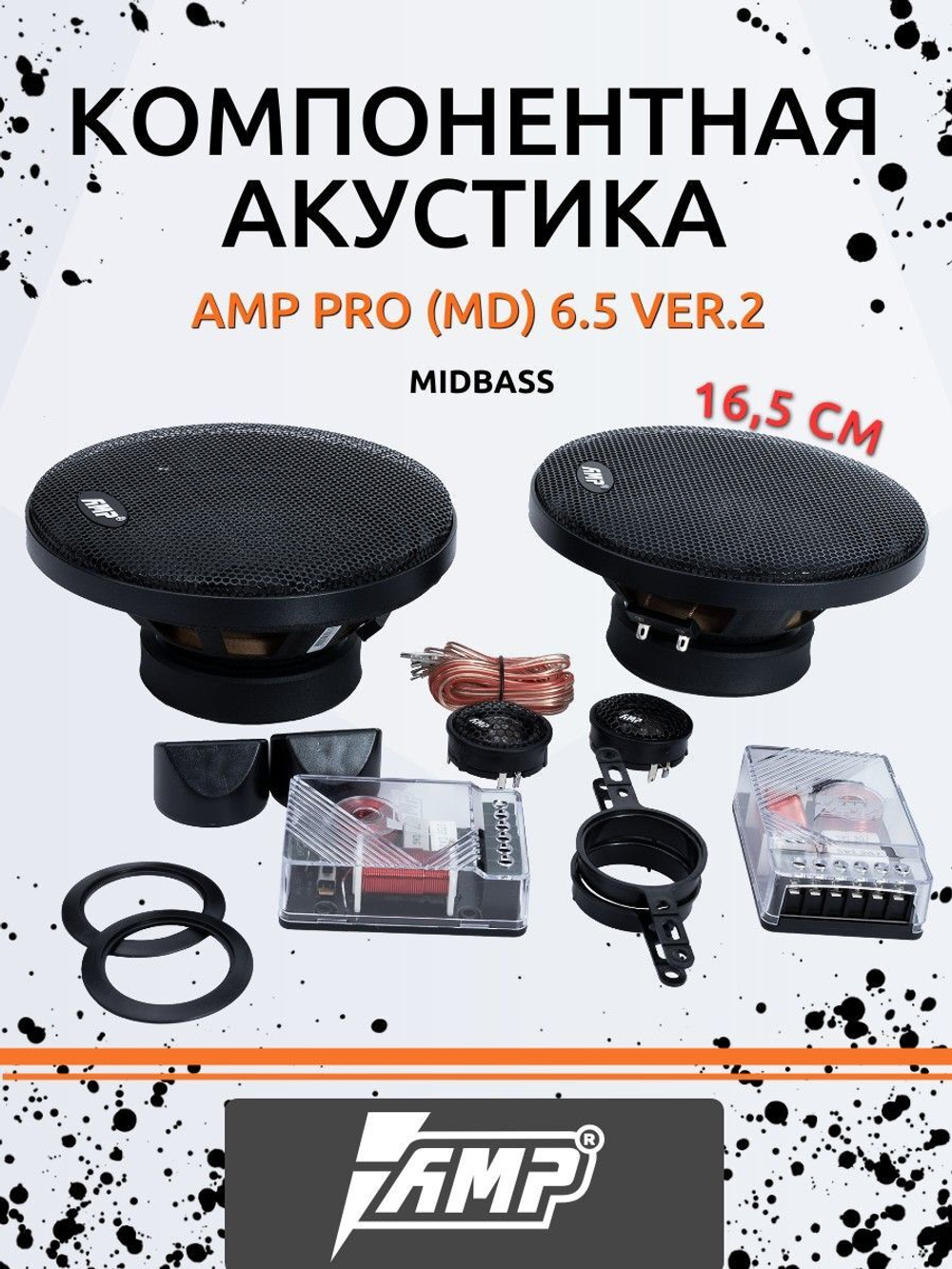 Акустика компонентная AMP PRO (MD) 6.5 ver.2