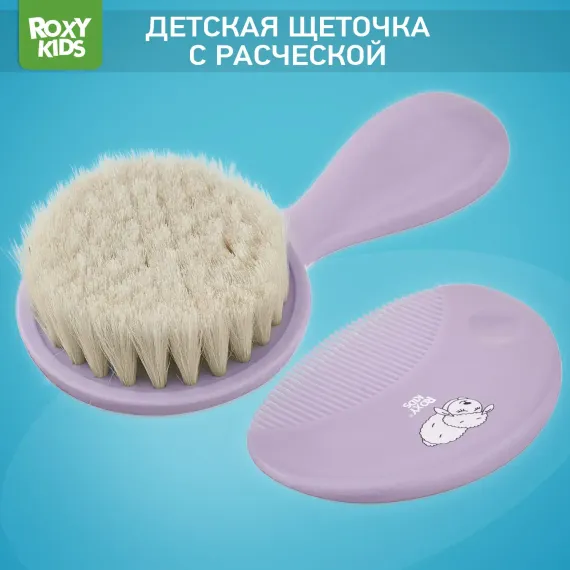 Набор ROXY-KIDS Расческа-щетка с мягким ворсом и гребешок цвет лавандовый