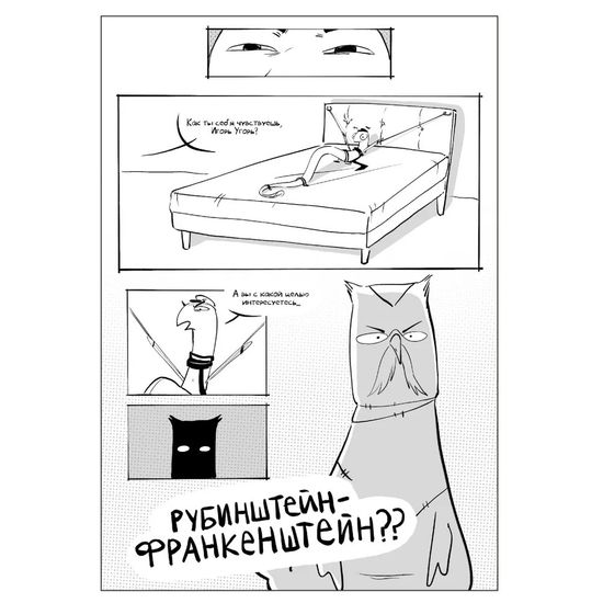 Комикс Игорь Угорь. Том 3