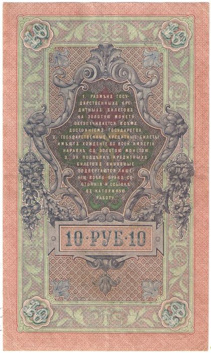 10 рублей 1909 Шипов, кассир Иванов (Советское пр-во)