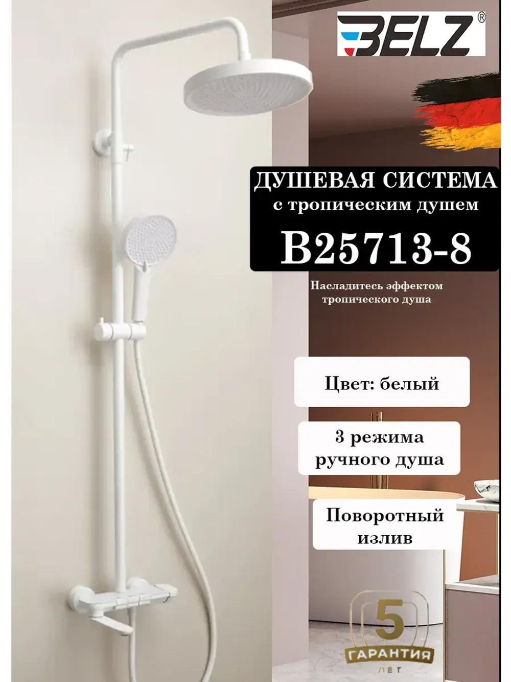 B25713-8 Душевая система со смесителем