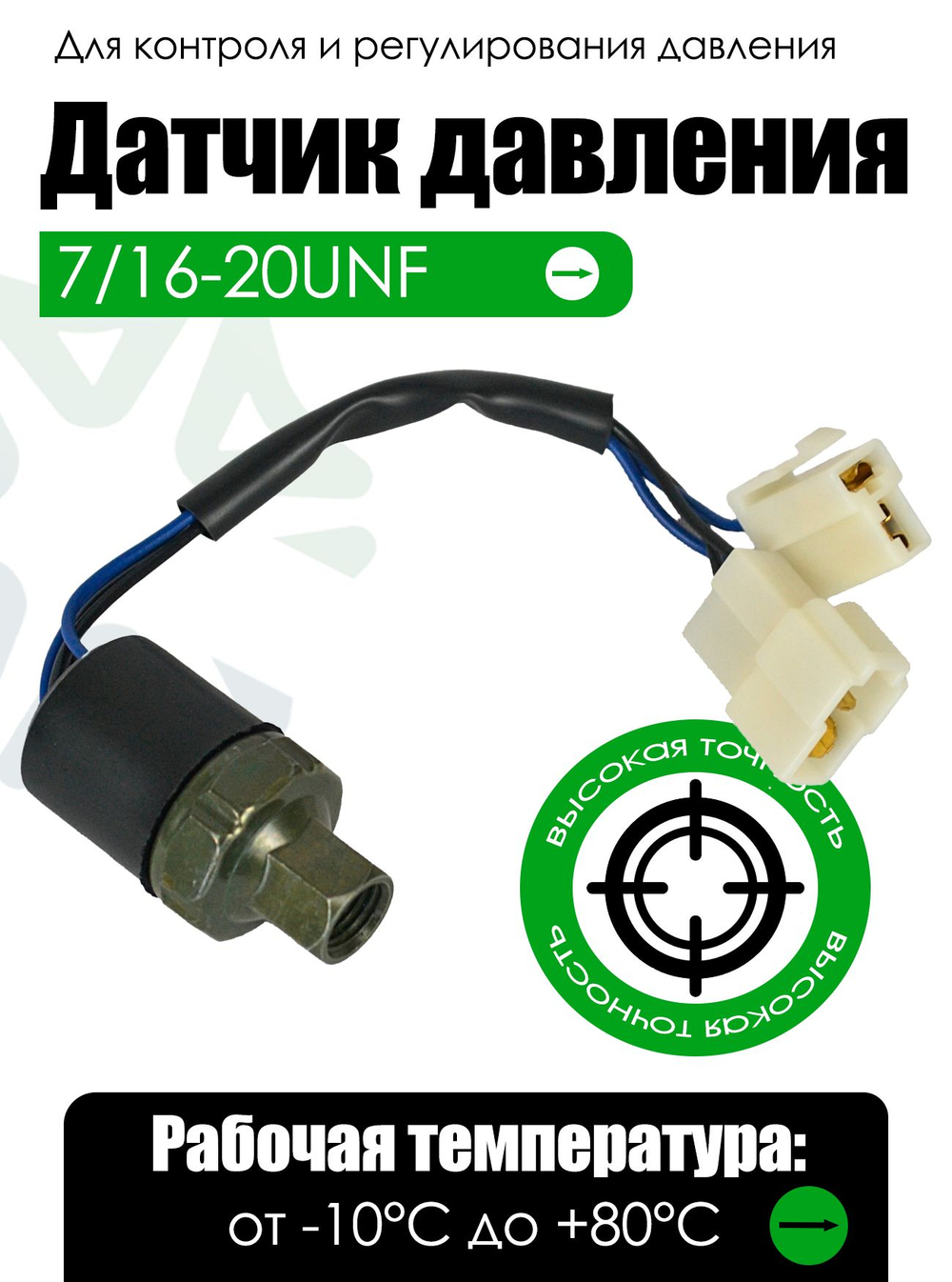 Датчик давления 7/16-20UNF, внутр. резьба, LP 2 kg/cm2 OFF; MP-17.5 kg/cm2 ON; HP-32 kg/cm2OFF