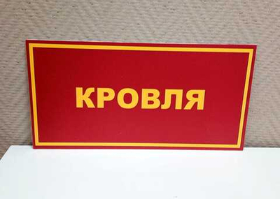 Табличка на дверь КРОВЛЯ