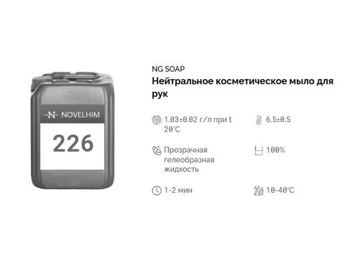 226 NG Soap Нейтральное косметическое мыло для рук. Канистра 5л.