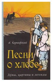 Песни о хлебе: Думы, картины и легенды. Коринфский Аполлон