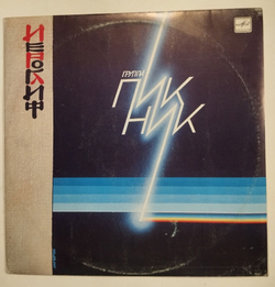 Винтажная виниловая пластинка LP Пикник Иероглиф (СССР 1987)