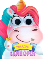 Книжка-вырубка с глазками. Мой друг Единорог (Проф-пресс)