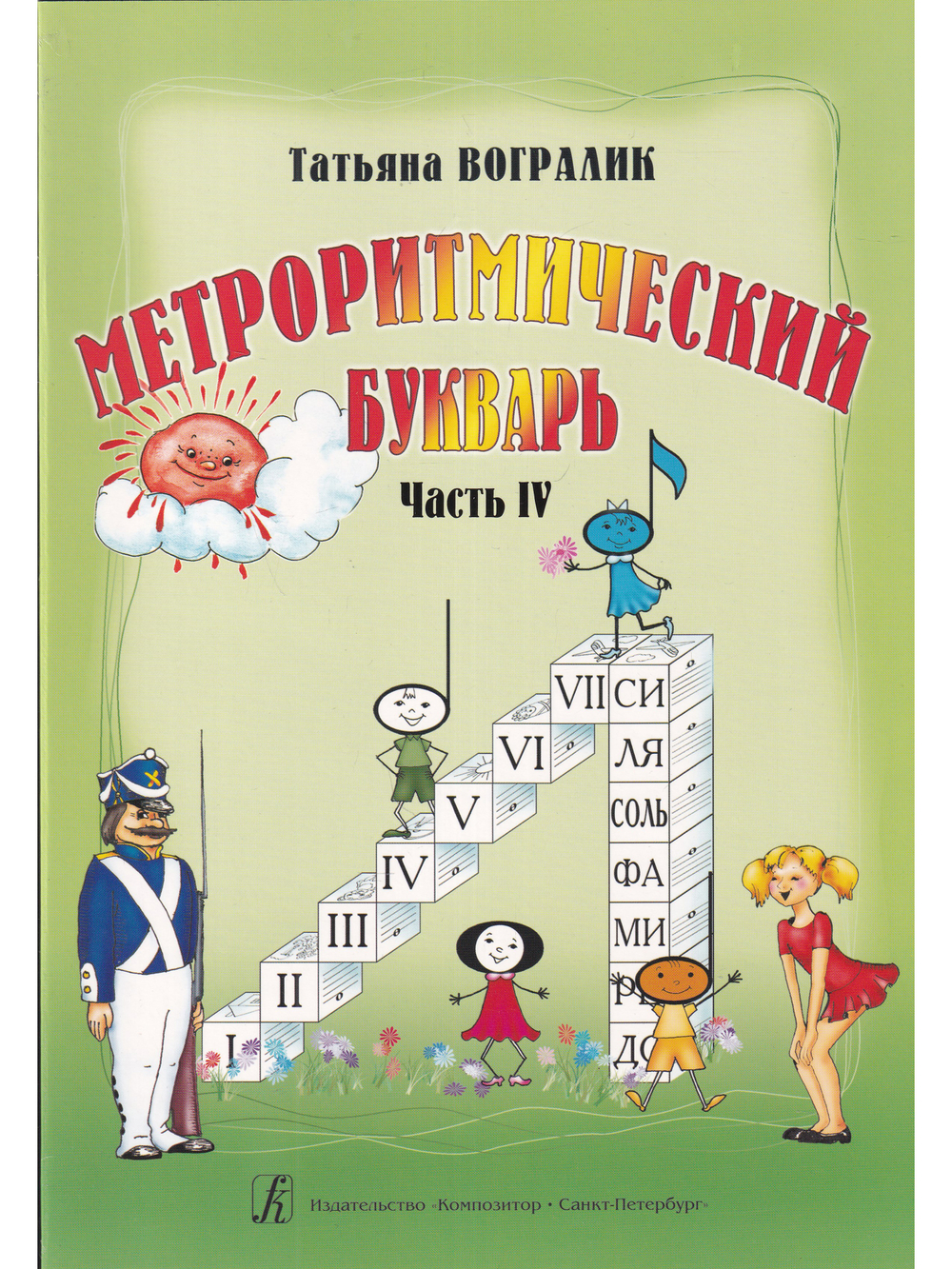 Метроритмический букварь. Часть IV. Метроритмические фантазии