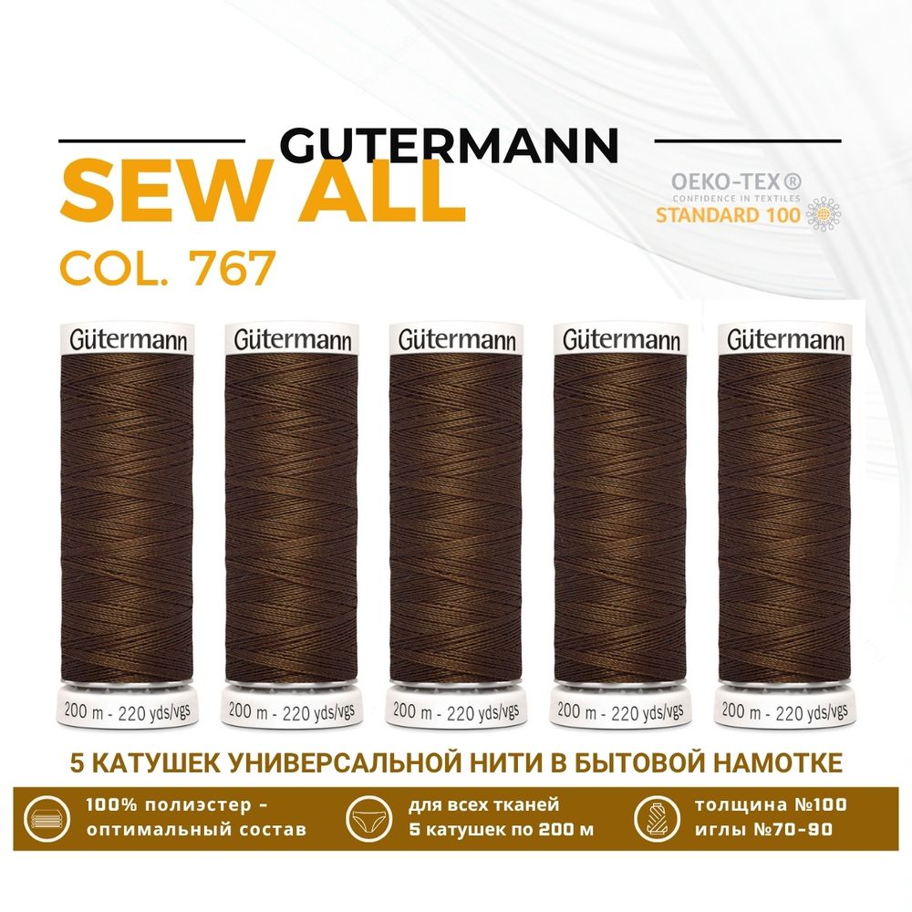 Нитки универсальные Gutermann Sew-all 100 (200 метров), 5 кат. | 767 св.коричневый