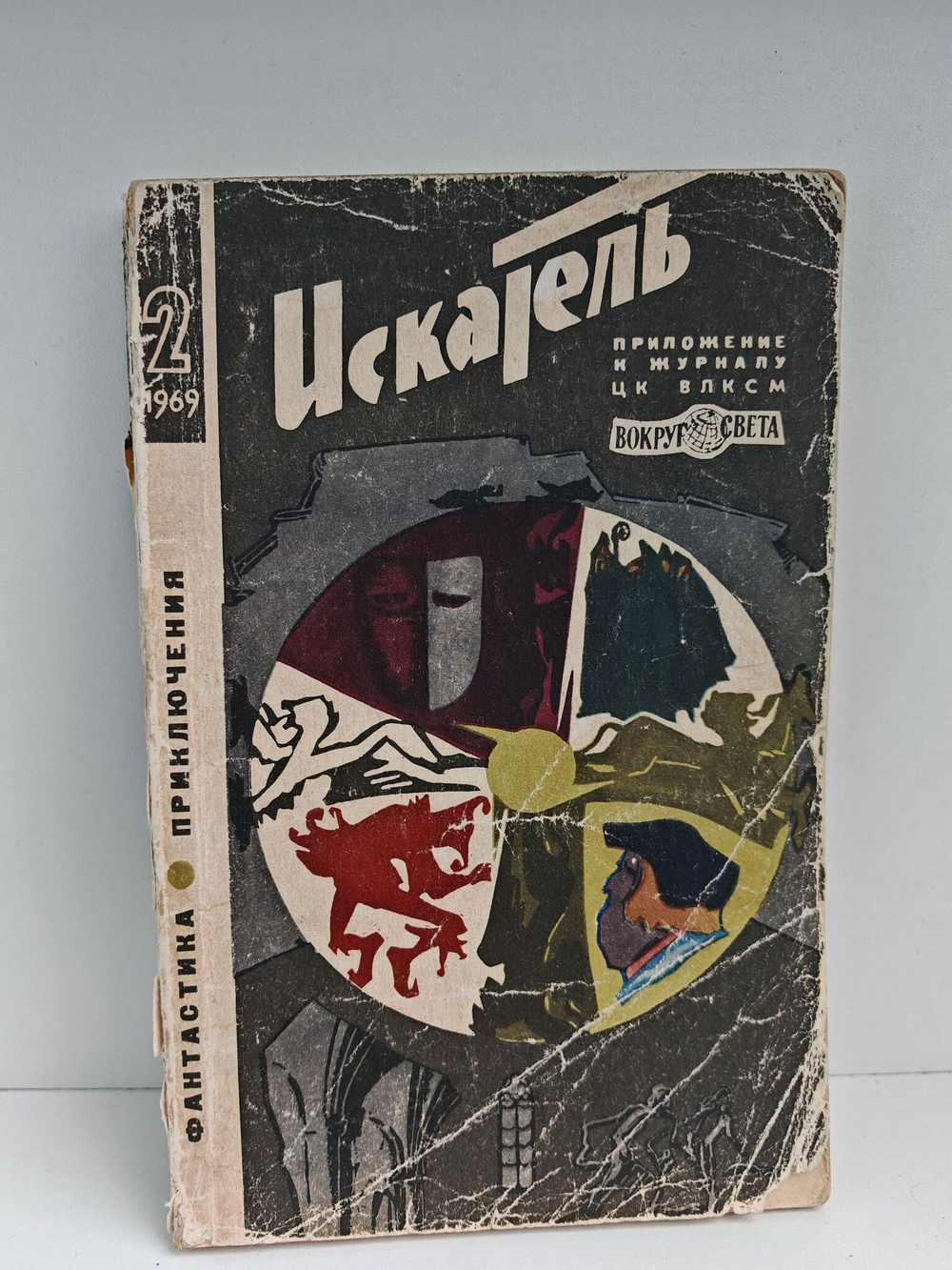 Журнал Искатель №2, 1969