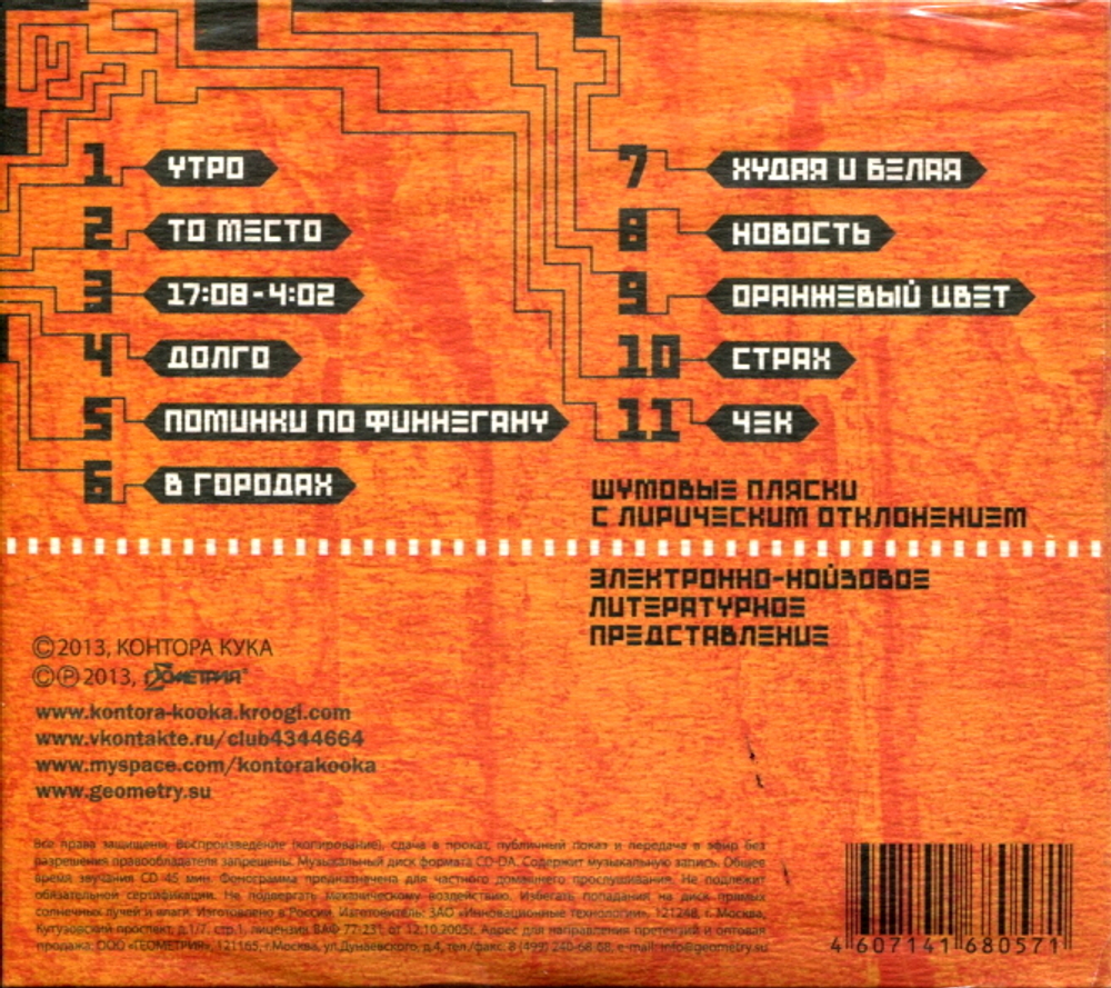 Контора Кука / Чек (CD)