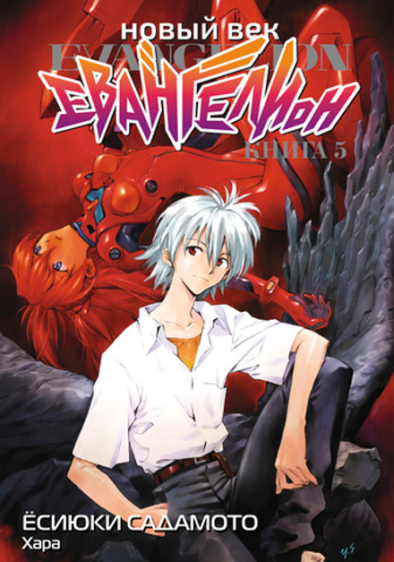 Манга Новый век: Евангелион. Том 5