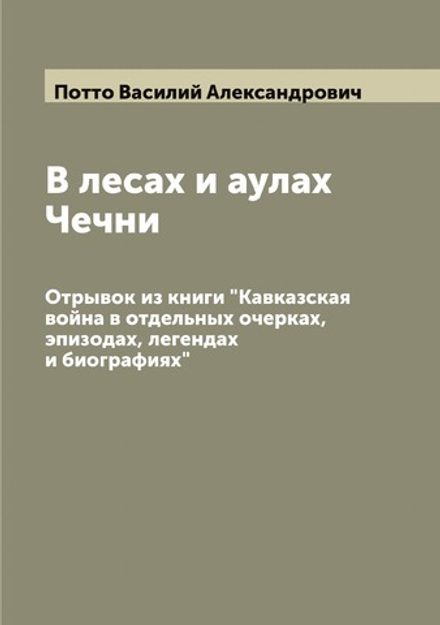 В лесах и аулах Чечни. Отрывок из книги "Кавказская война в отдельных очерках, эпизодах, легендах и биографиях" | Потто Василий Александрович