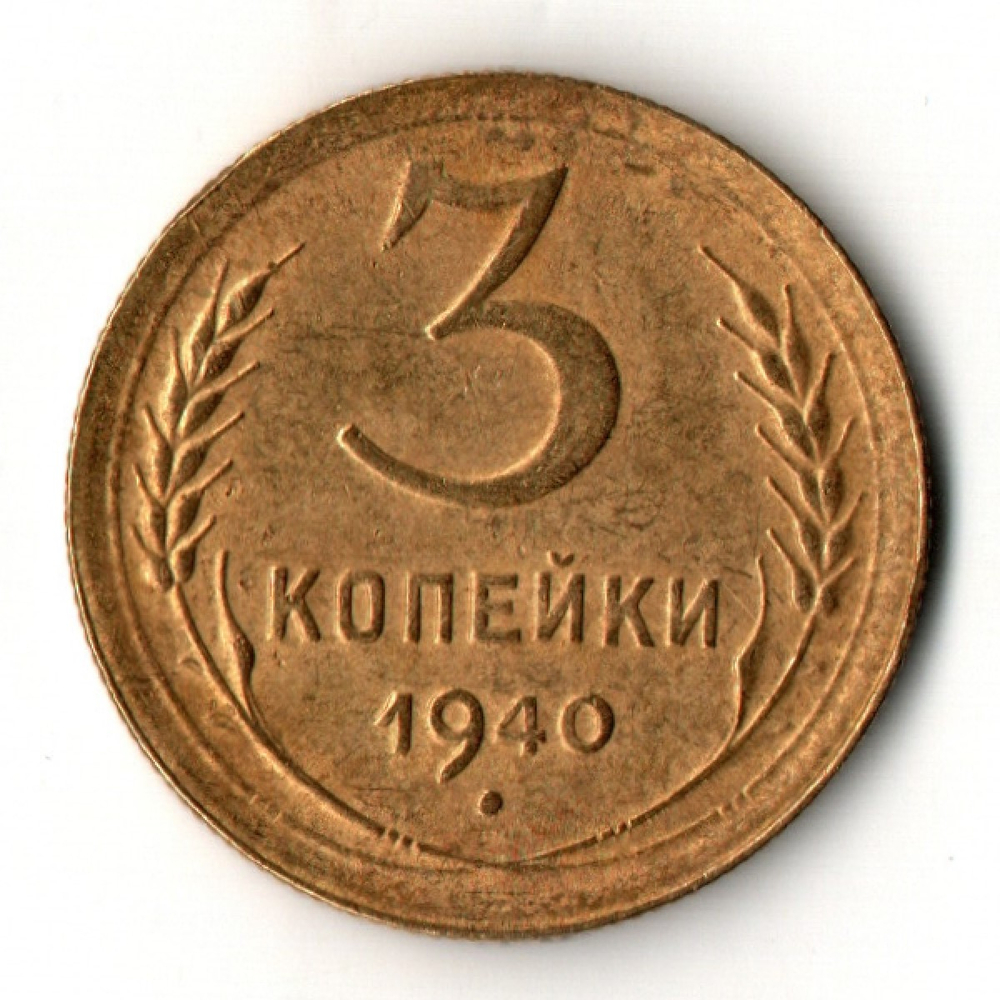 3 копейки 1940 год