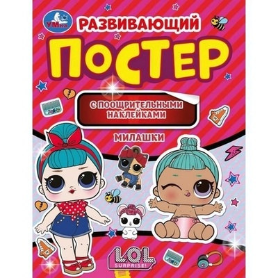 Развивающий постер с наклейками "Милашки. Лол" (Умка)