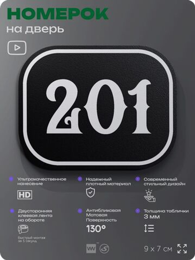 Номерок на дверь квартиры 201, для кабинета, офиса, шильдик 9 х 7 см, черный, Айдентика Технолоджи
