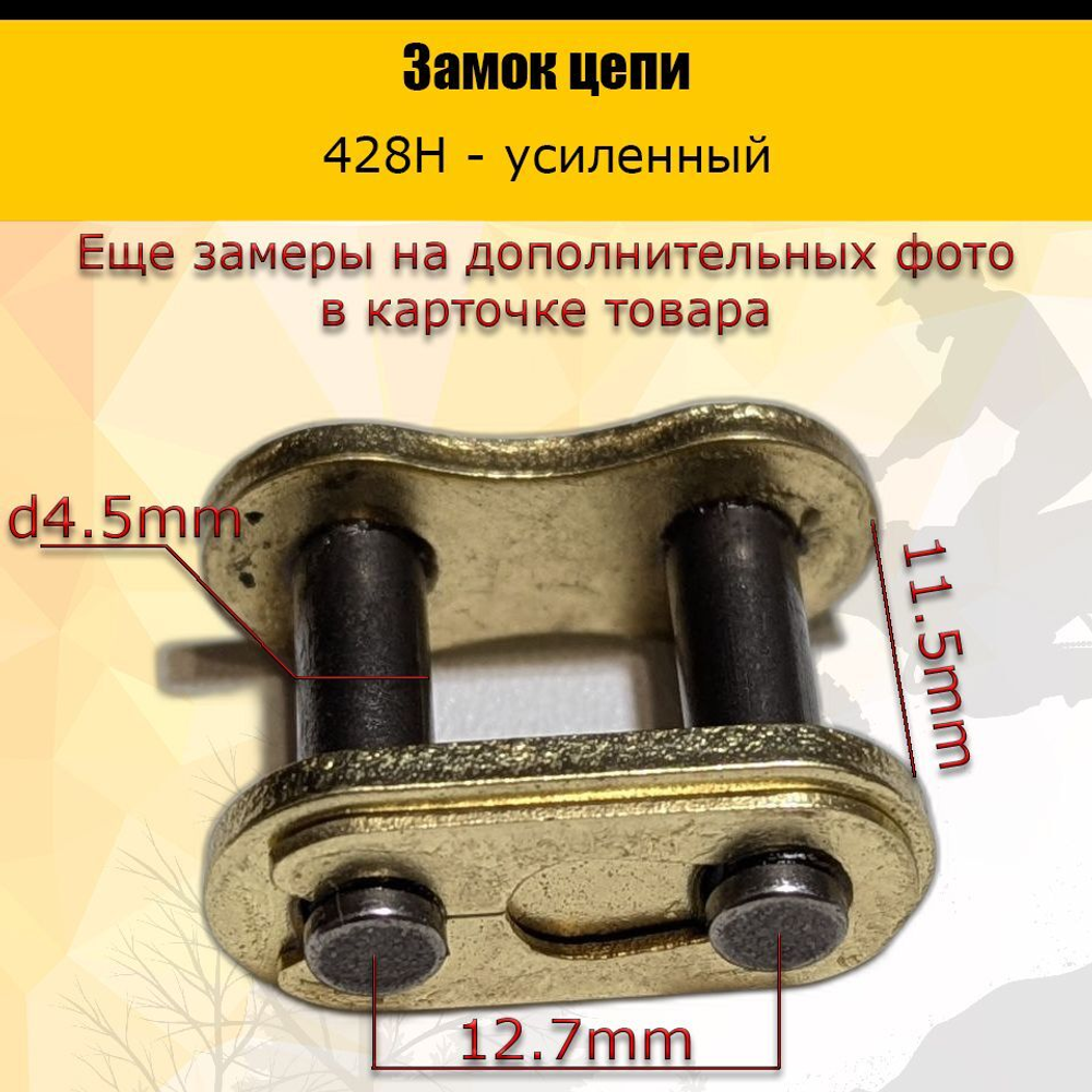 - Замок цепи трансмиссии 428H GOLD усиленный