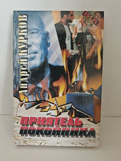 Приятель покойника