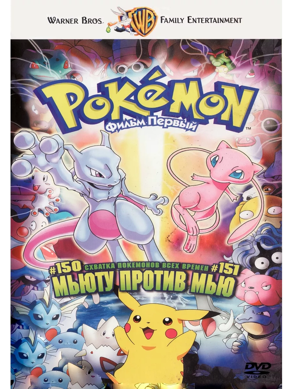 Покемон: Мьюту против Мью (1998) (Anime DVD-R)