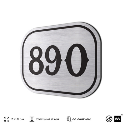 Номерок на дверь квартиры 890, для кабинета, офиса, шильдик 9 х 7 см, серебристый, Айдентика Технолоджи