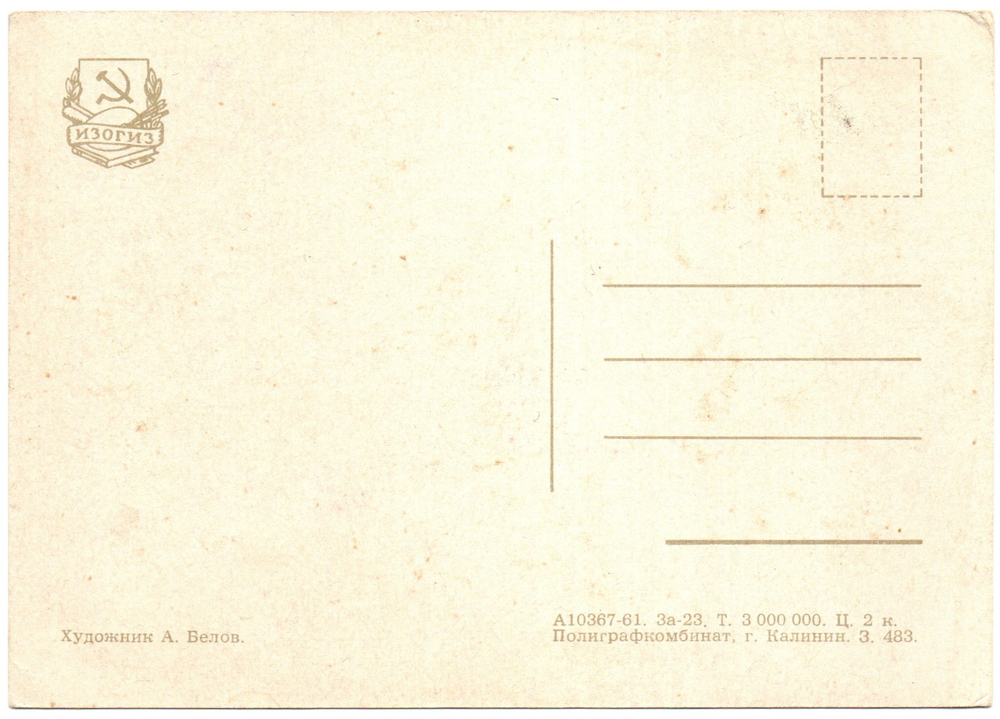 Открытка "С праздником 1 мая!" - СССР 1961 год. - художник Белов - чистая